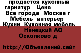 продается кухонный гарнитур › Цена ­ 18 000 - Все города, Москва г. Мебель, интерьер » Кухни. Кухонная мебель   . Ненецкий АО,Осколково д.